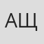 Александр Щурихин